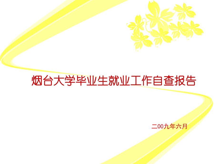 毕业生就业工作评估考核自查报告共68张课件.ppt_第1页