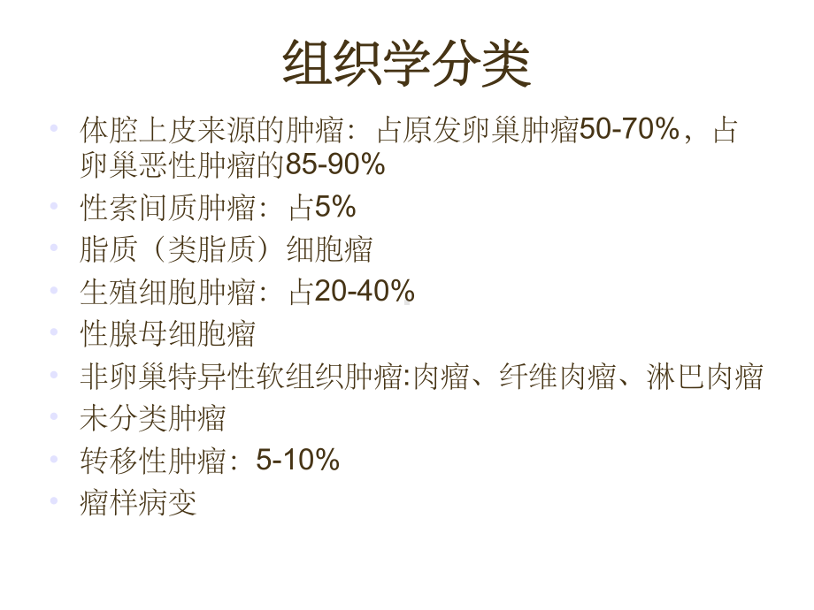 卵巢肿瘤及护理常规课件.pptx_第3页