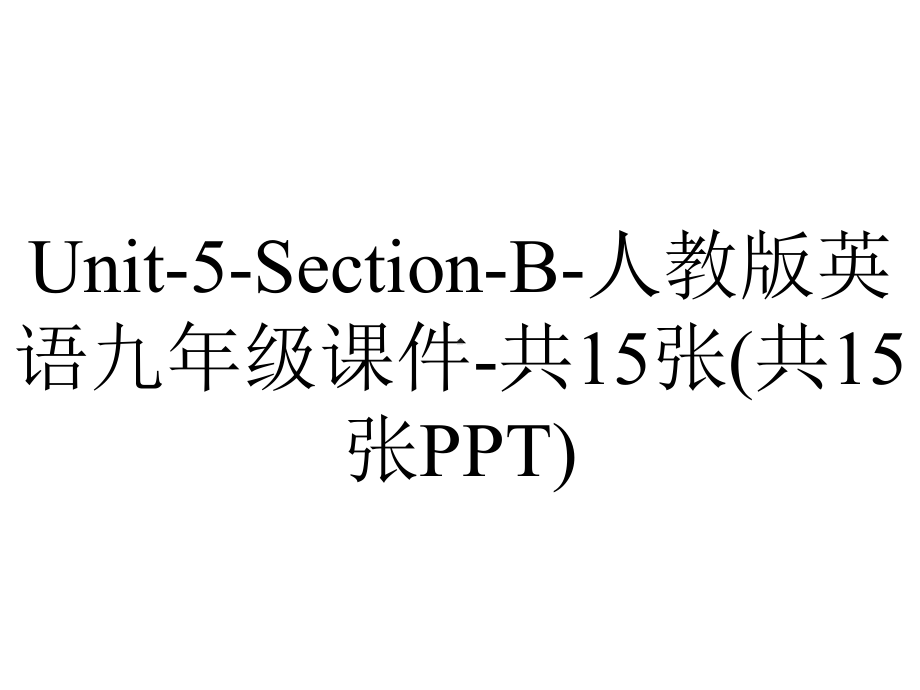 Unit-5-Section-B-人教版英语九年级课件-共15张(共15张PPT).ppt--（课件中不含音视频）_第1页