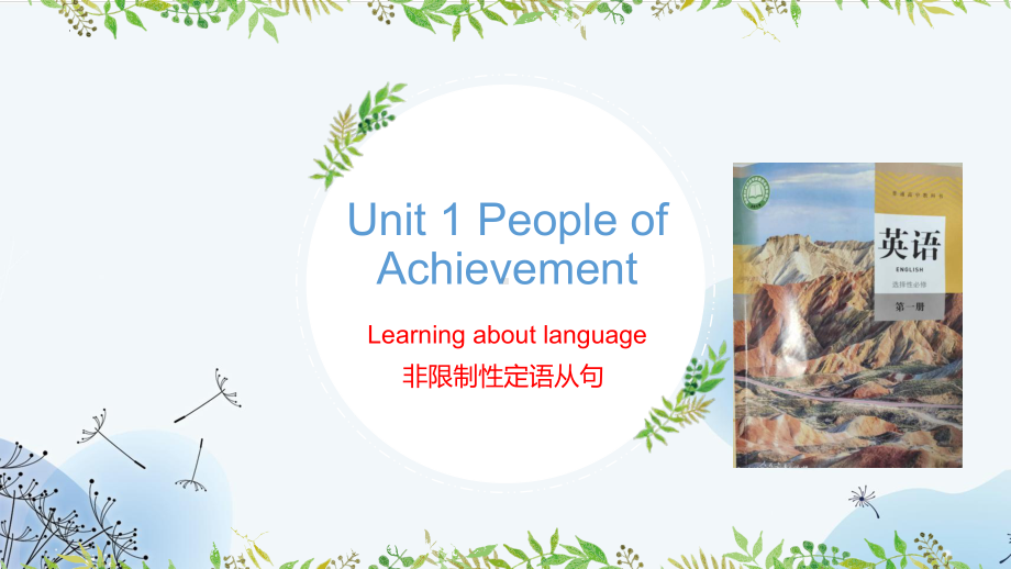 2022新人教版（2019）《高中英语》选择性必修第一册Unit 1 People of Achievement 非限制性定语从句(ppt课件).pptx_第1页