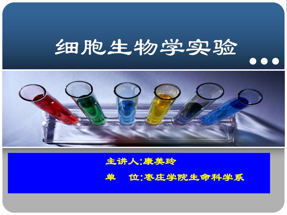 细胞生物学实验课件PowerPointPres.ppt_第1页