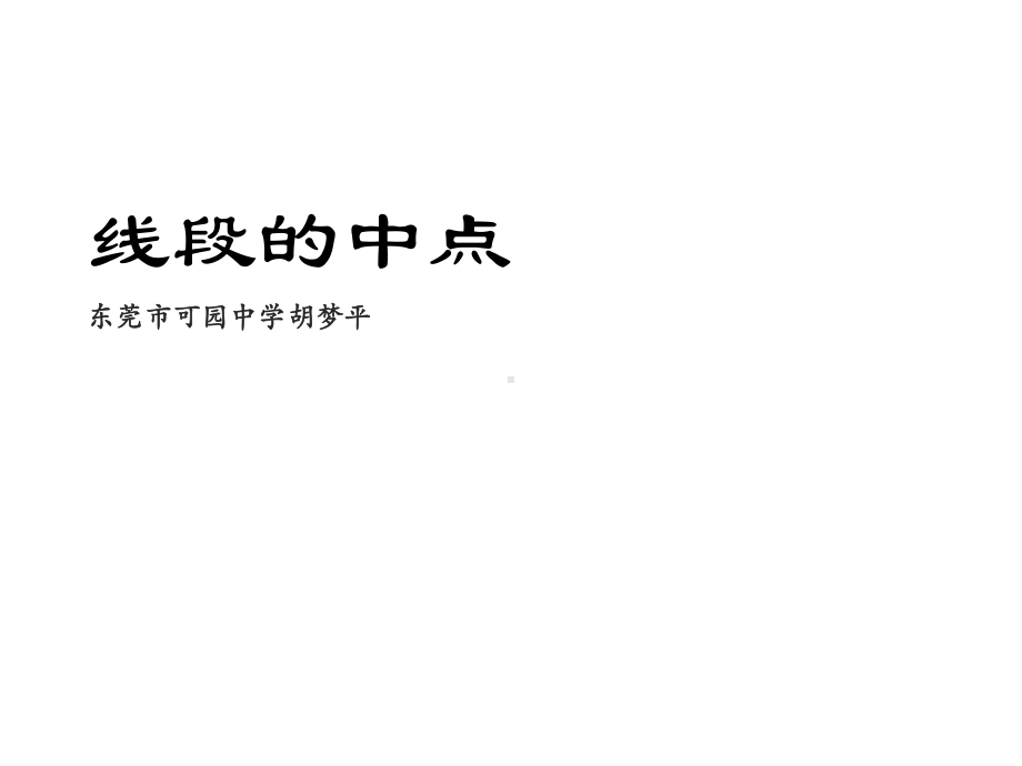 人教版七年级数学上课件《线段的中点》.pptx_第2页