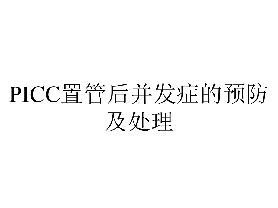 PICC置管后并发症的预防及处理.ppt_第1页