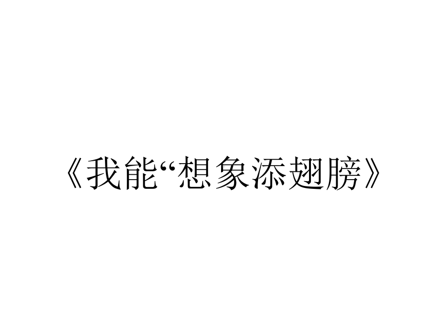 《我能“想象添翅膀》.ppt_第1页