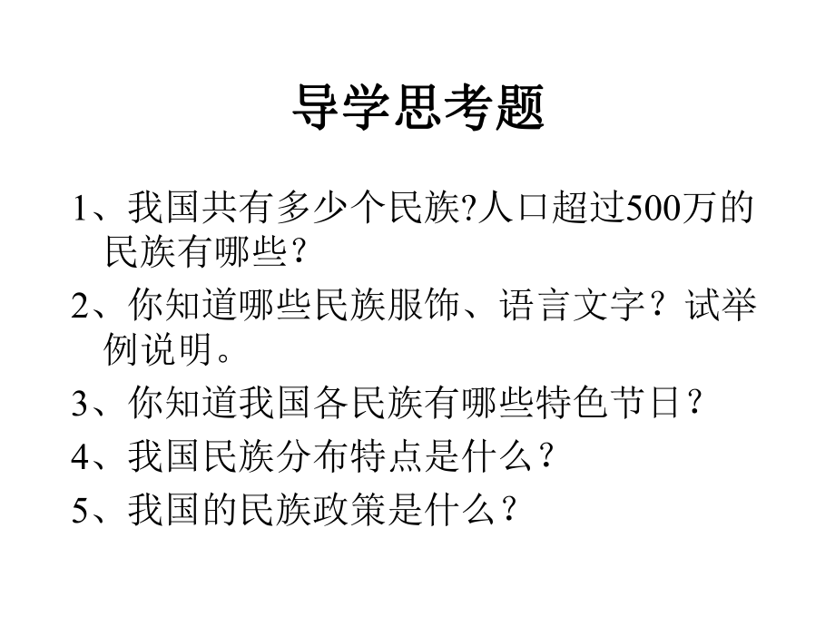 人教版八年级地理上册第一章第三节民族课件.ppt_第3页