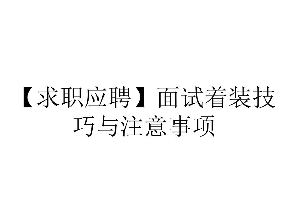 （求职应聘）面试着装技巧与注意事项.ppt_第1页