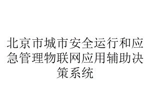 北京市城市安全运行和应急管理物联网应用辅助决策系统.ppt