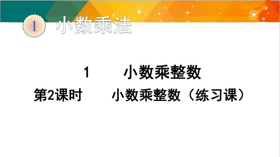 人教版五年级上册数学小数乘整数课件2.pptx_第1页