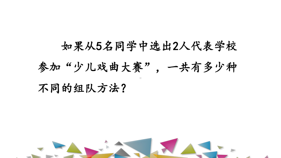 青岛版五年级下册数学《简单的组合》课件.pptx_第3页