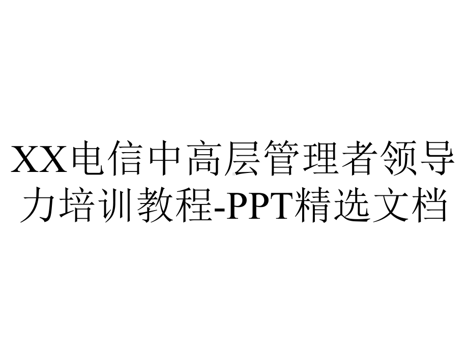 XX电信中高层管理者领导力培训教程-PPT精选文档.ppt_第1页