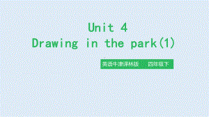 牛津译林四年级下册英语《Unit4Drawinginthepark》公开课课件.pptx（无音视频素材）