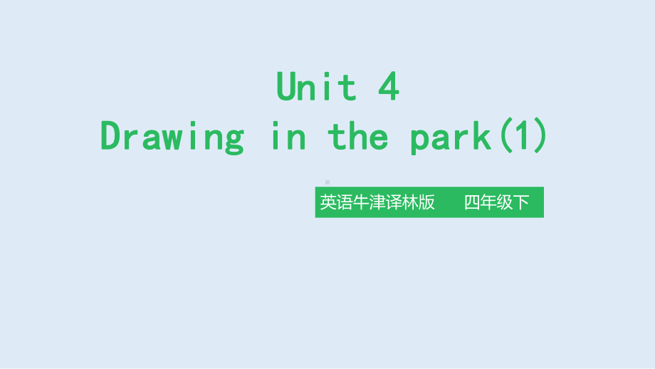 牛津译林四年级下册英语《Unit4Drawinginthepark》公开课课件.pptx（无音视频素材）_第1页