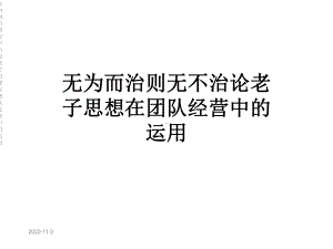 无为而治则无不治论老子思想在团队经营中的运用课件.ppt