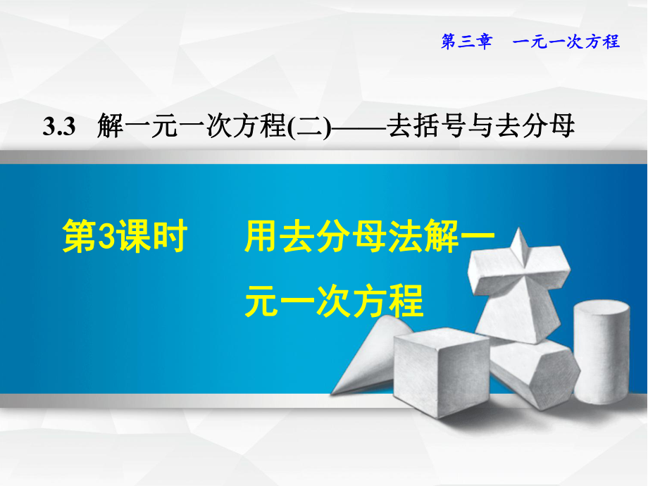 新人教版七年级数学上册优质公开课课件333用去分母法解一元一次方程.ppt_第2页