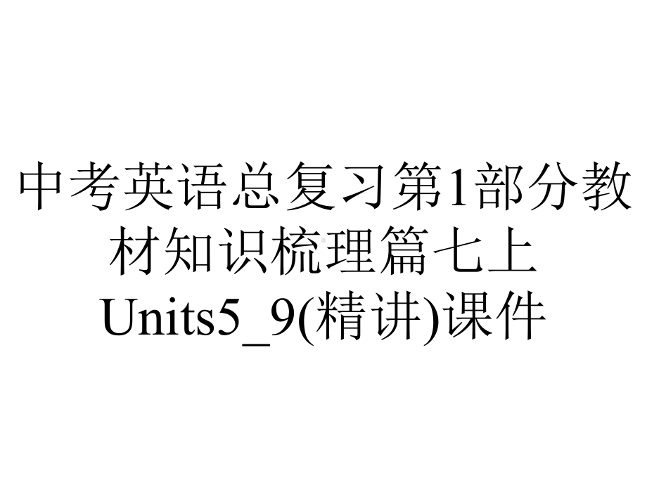 中考英语总复习第1部分教材知识梳理篇七上Units5-9(精讲)课件.ppt_第1页