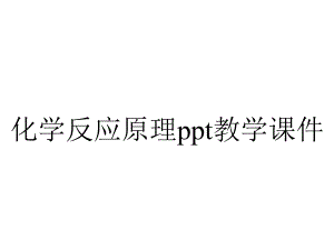 化学反应原理ppt教学课件.ppt