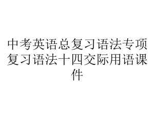 中考英语总复习语法专项复习语法十四交际用语课件.ppt