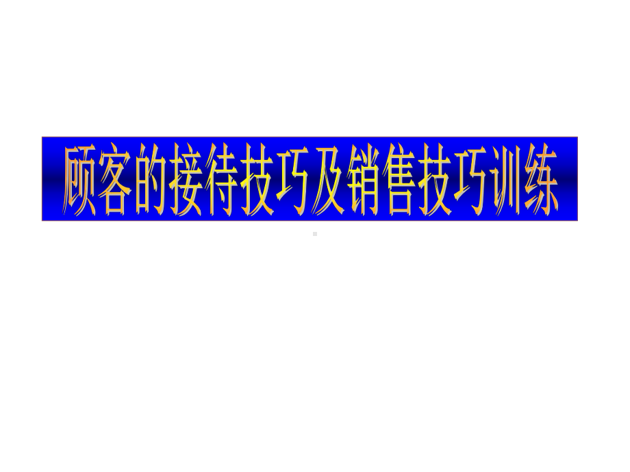 顾客的接待技巧和销售技巧培训课件.ppt_第1页