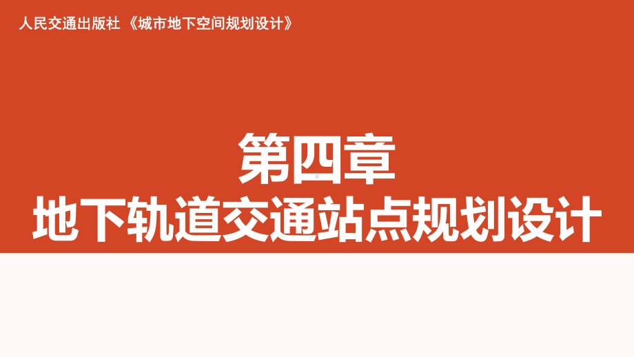 地下空间规划设计04第四章地下轨道交通站点规划设计.ppt_第1页