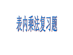 表内乘法复习题课件.ppt