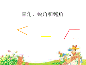 直角钝角和锐角课件.ppt