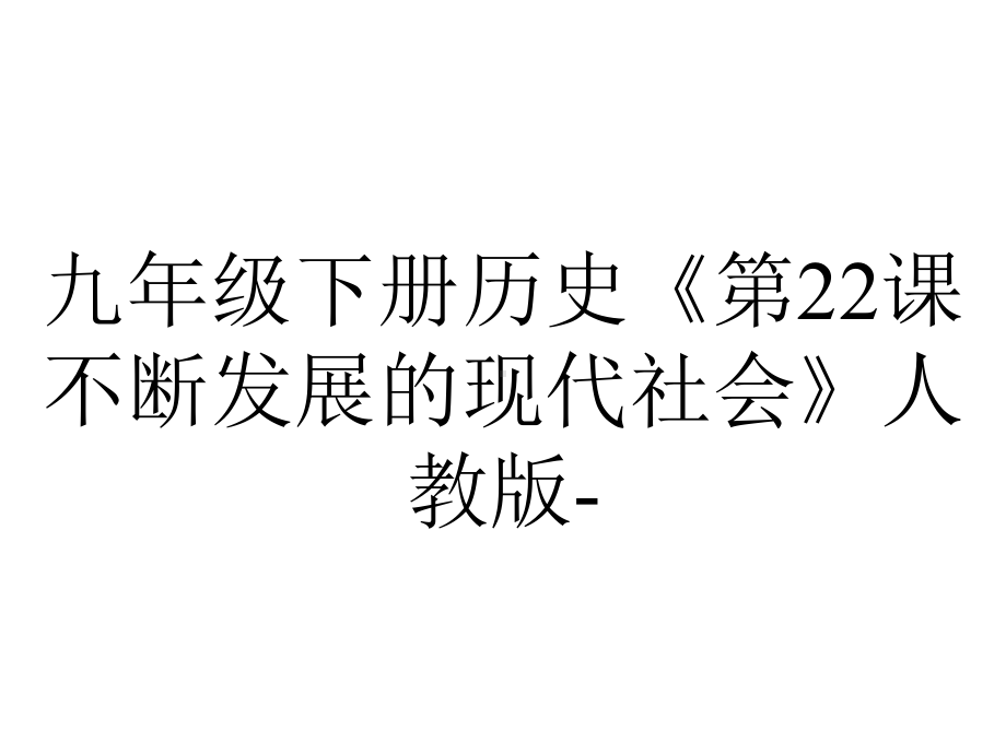 九年级下册历史《第22课不断发展的现代社会》人教版.ppt_第1页