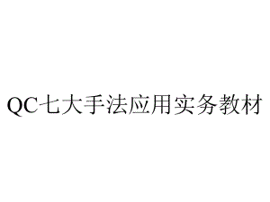 QC七大手法应用实务教材.pptx