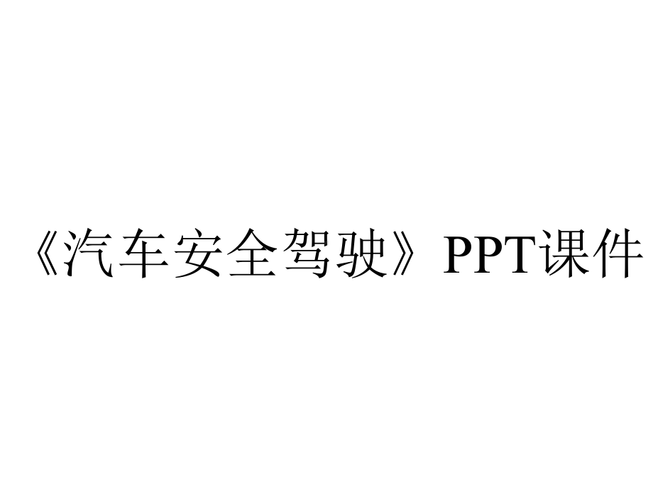 《汽车安全驾驶》课件.ppt_第1页