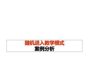 随机进入式教学案例课件.ppt