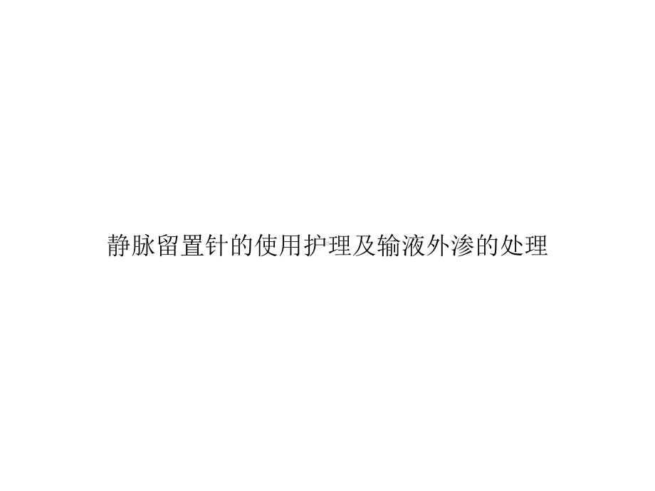 静脉留置针的使用护理及输液外渗的处理优秀课件.ppt_第1页