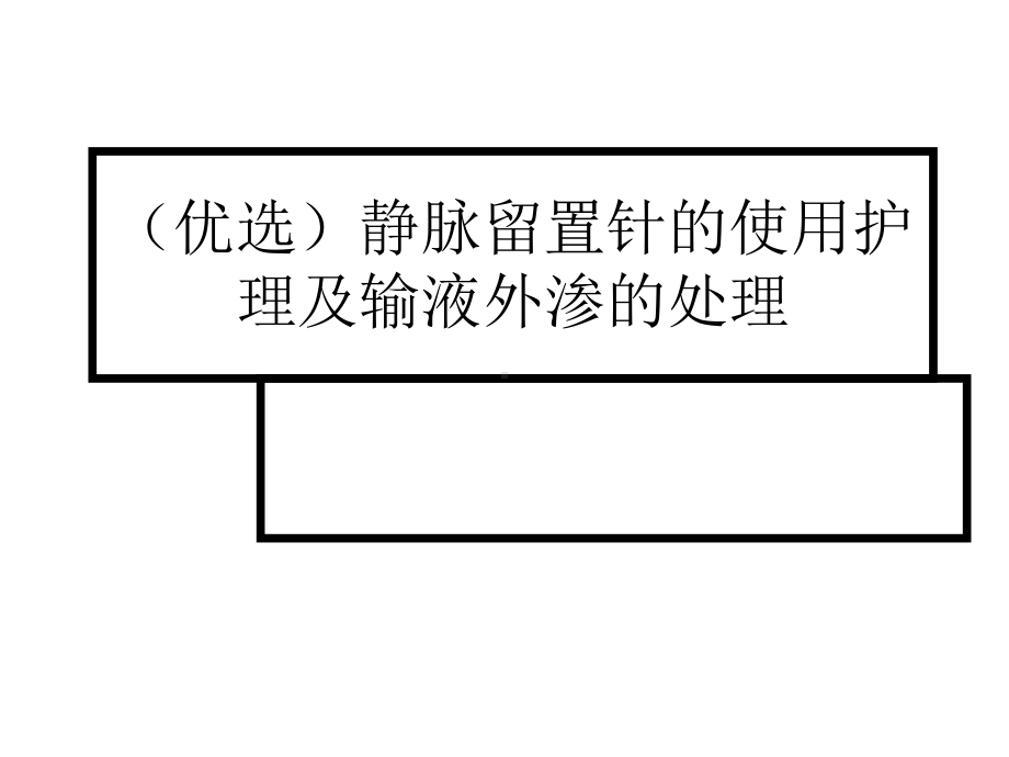 静脉留置针的使用护理及输液外渗的处理优秀课件.ppt_第2页