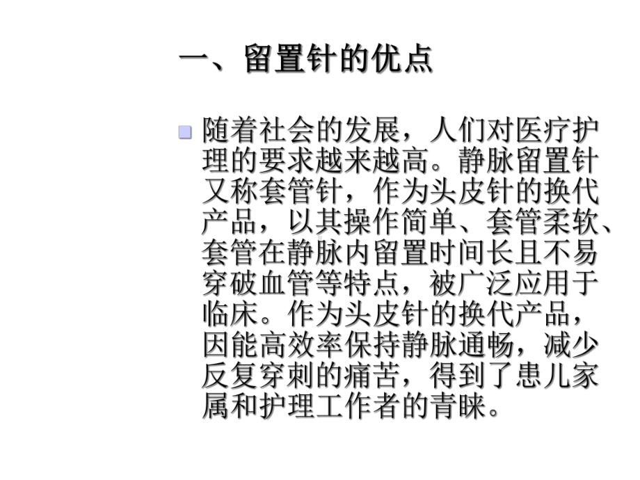 静脉留置针的使用护理及输液外渗的处理优秀课件.ppt_第3页