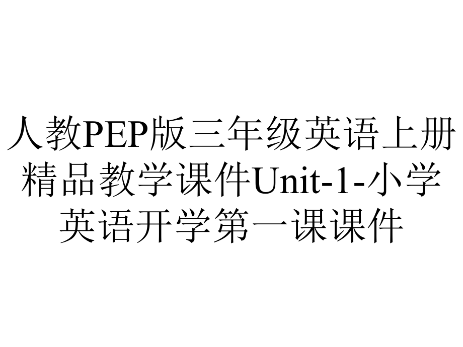 人教PEP版三年级英语上册教学课件Unit1小学英语开学第一课课件-2.ppt--（课件中不含音视频）_第1页