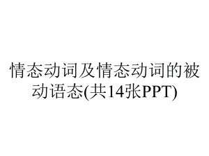 情态动词及情态动词的被动语态(共14张PPT).ppt