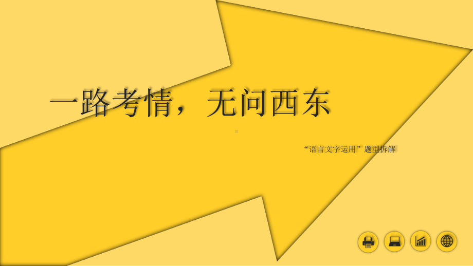 “语言文字运用”：近似差异成语区分课件(共41张).pptx_第1页