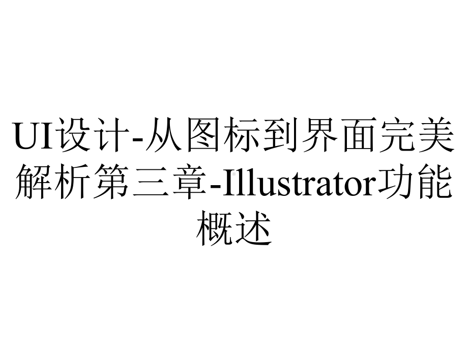 UI设计-从图标到界面完美解析第三章-Illustrator功能概述.ppt_第1页