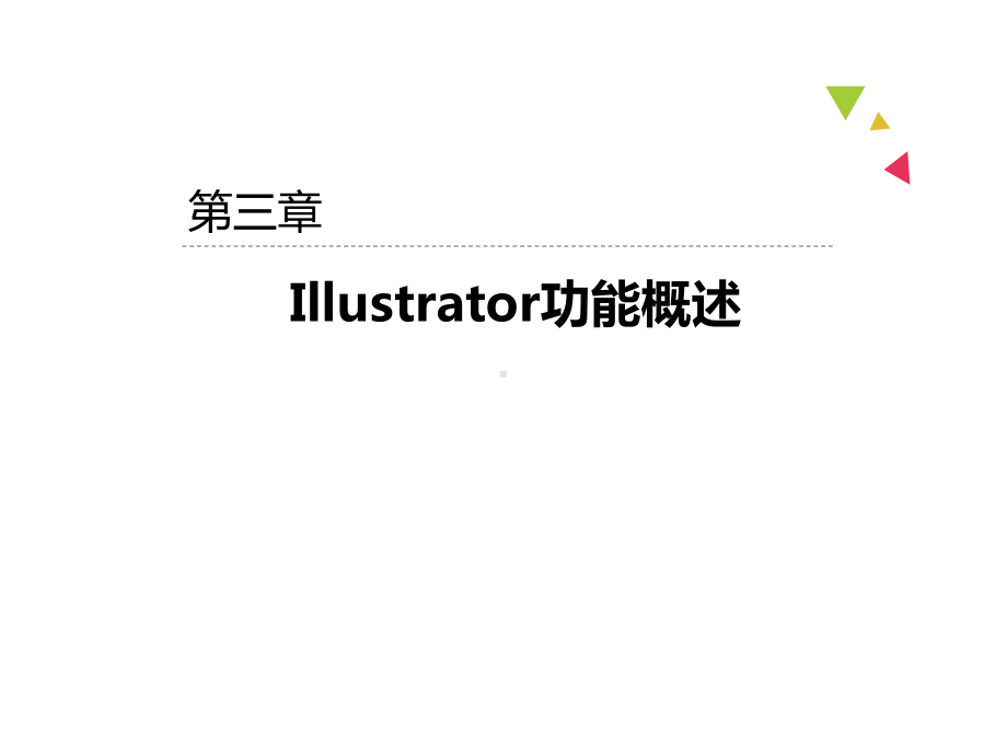 UI设计-从图标到界面完美解析第三章-Illustrator功能概述.ppt_第2页