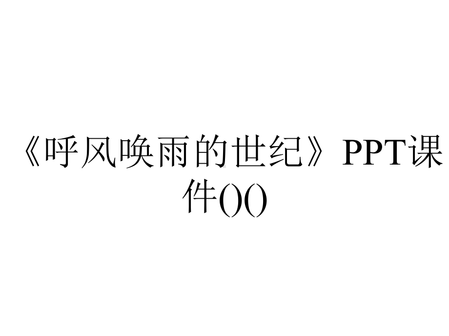 《呼风唤雨的世纪》PPT课件()().ppt_第1页