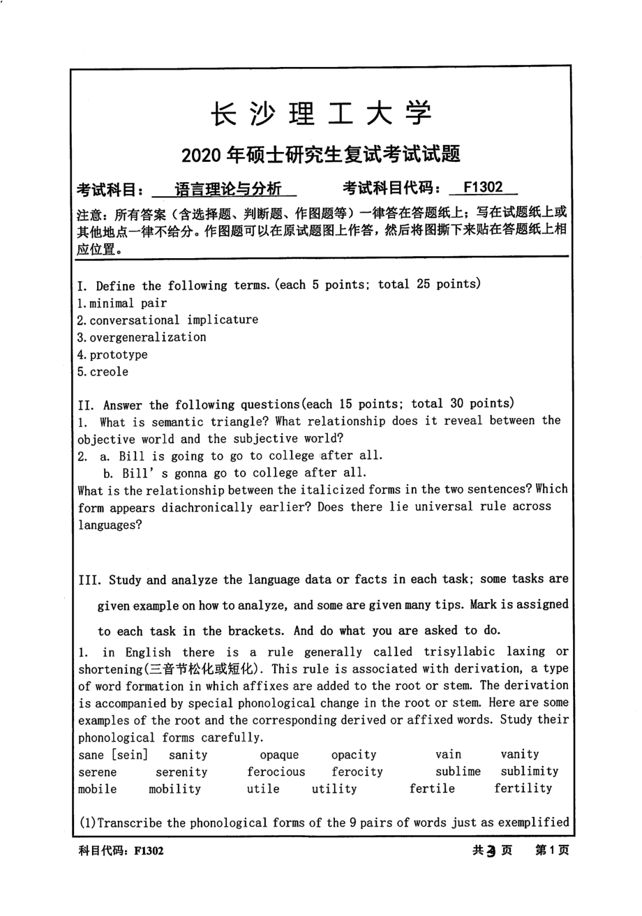 2020年长沙理工大学硕士考研专业课复试真题F1302语言理论与分析.pdf_第1页