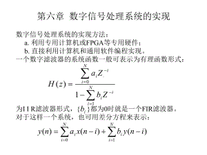 数字信号处理第六章数字信号处理系统的实现课件.ppt