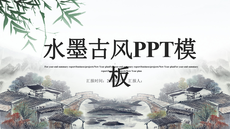 稳重水墨古风工作总结汇报经典创意高端模板课件.pptx_第1页