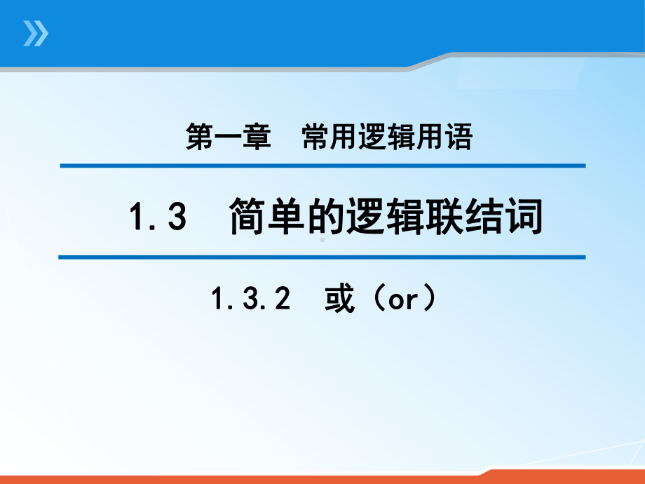 人教版高中数学选修11课件132或(or).pptx_第1页