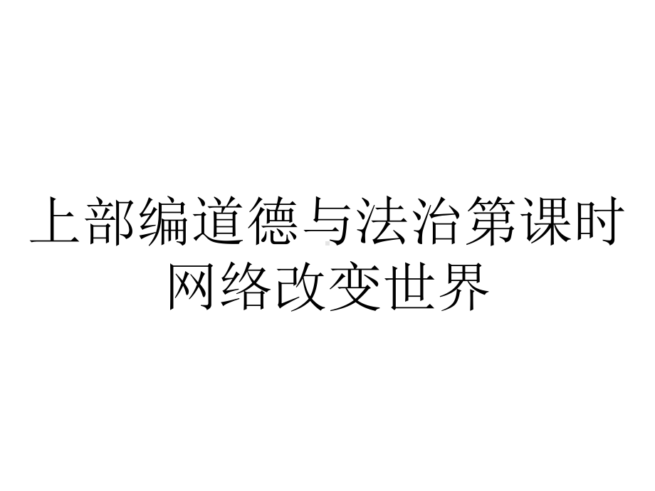 上部编道德与法治第课时网络改变世界.ppt_第1页