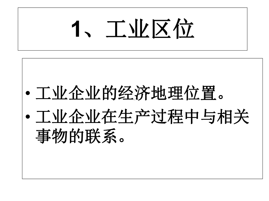 高一地理工业区位因素课件.ppt_第2页