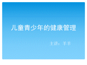 儿童青少的健康管理课件.ppt