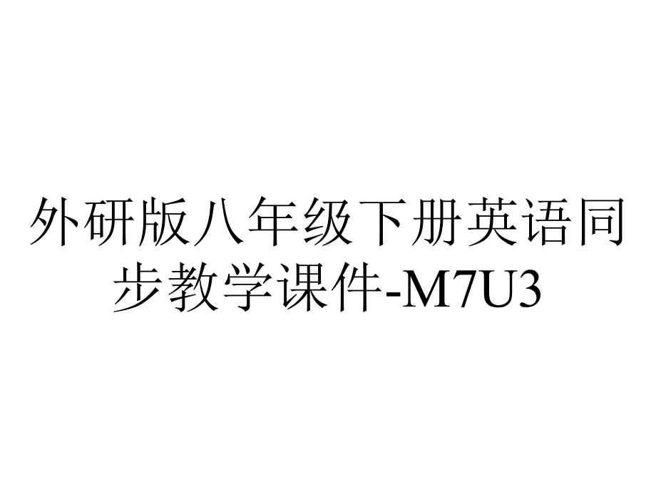 外研版八年级下册英语同步教学课件-M7U3.ppt--（课件中不含音视频）_第1页