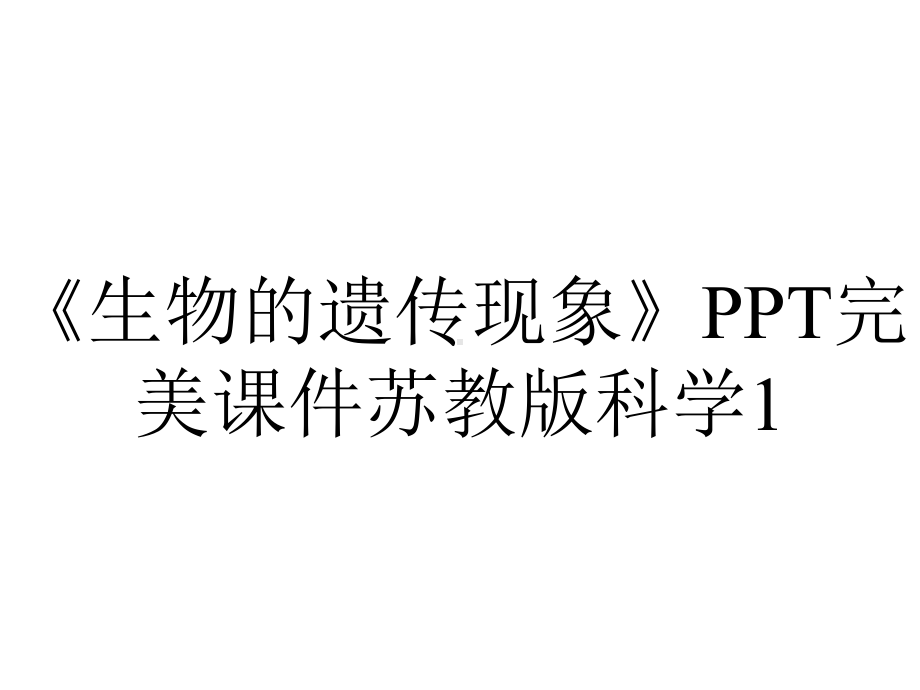 《生物的遗传现象》PPT完美课件苏教版科学1.ppt_第1页