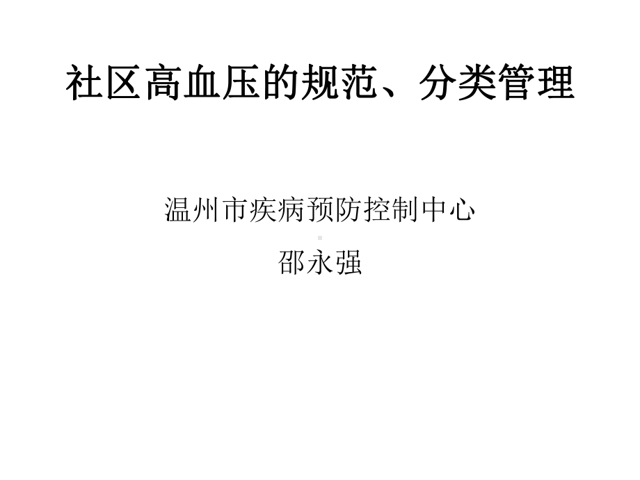 社区高血压的规范、分类管理-2课件.ppt_第1页