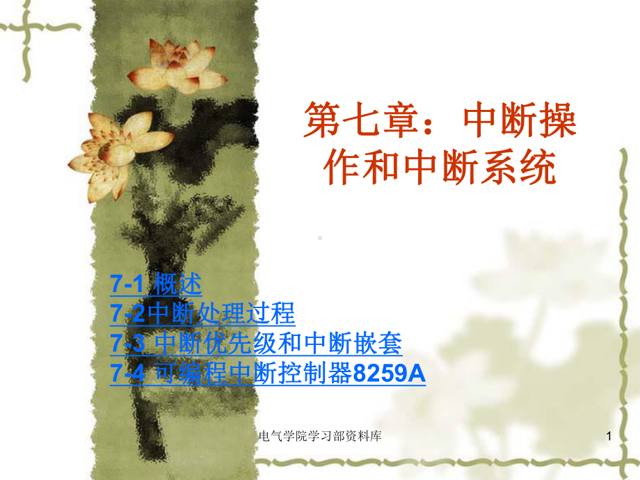 《微机原理与应用教学》第七章中断(课件).ppt_第1页