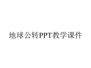 地球公转PPT教学课件.ppt